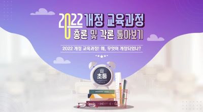 {상시}[초등]2022 개정 초등학교 교육과정 톺아보기(총론·각론·설계편) 원격직무연수 썸네일 이미지