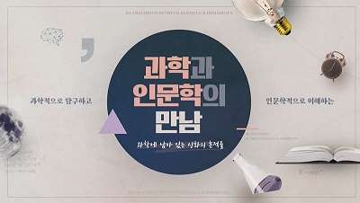 {상시}과학과 인문학의 만남 원격직무연수 썸네일 이미지