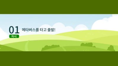 {상시}메타버스 타고가는 미래교육 원격직무연수 썸네일 이미지