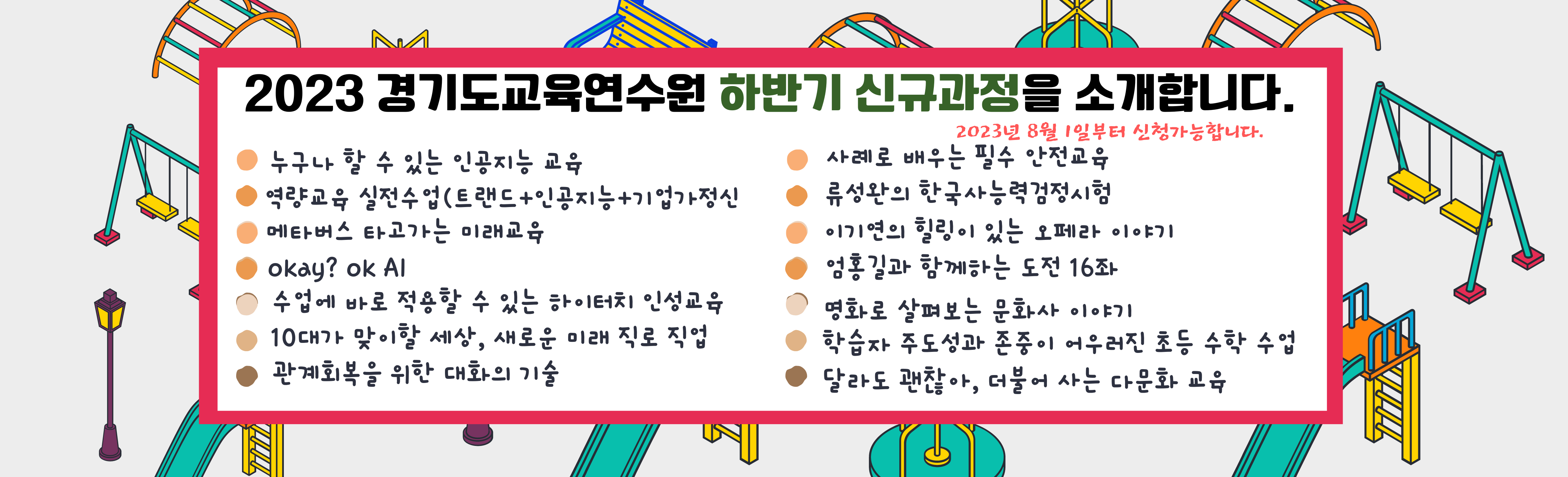 2023 경기도교육연수원 신규과정 안내